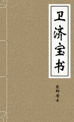 卫济宝书