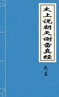 太上说朝天谢雷真经