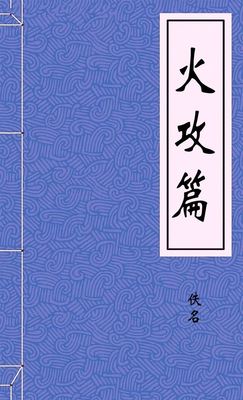 火攻篇
