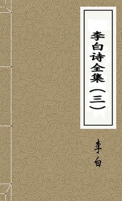 李白诗全集（三）
