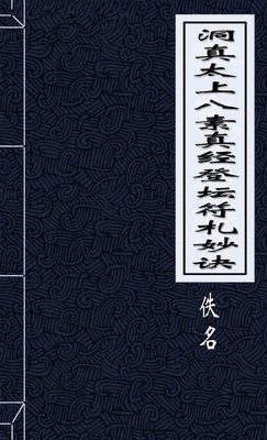 洞真太上八素真经登坛符札妙诀