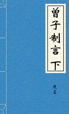 曾子制言下