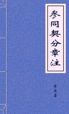 参同契分章注--上阳子注