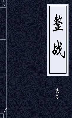 整战