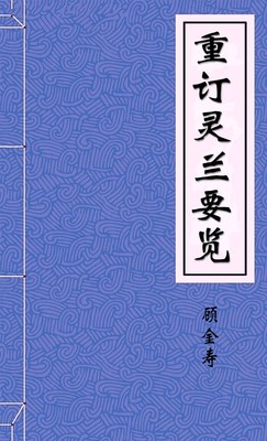 重订灵兰要览