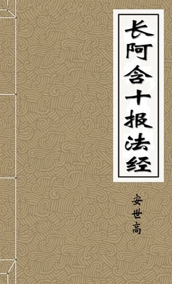 长阿含十报法经