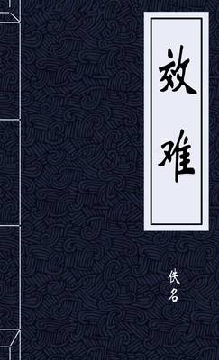 效难