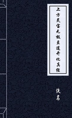 上方灵宝无极至道开化真经