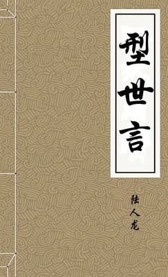 型世言