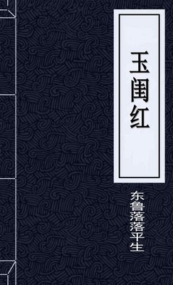 玉闺红