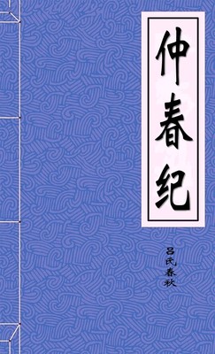 仲春纪
