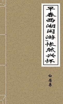 早春西湖闲游怅然兴