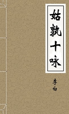 姑孰十咏