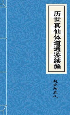 历世真仙体道通鉴续编