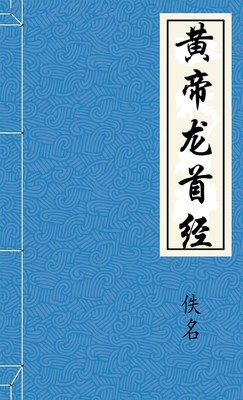 黃帝龍首經