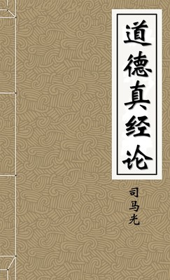 道德真经论