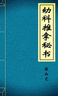 幼科推拿秘书