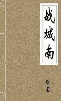 战城南