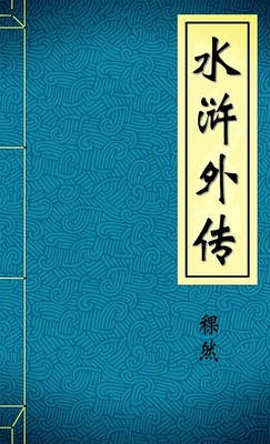 水浒外传