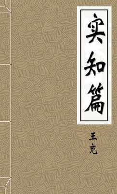实知篇