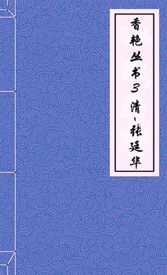 香艳丛书3