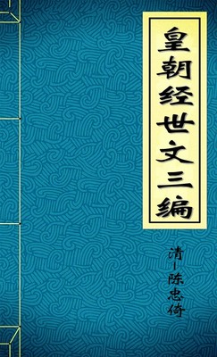 皇朝经世文三编