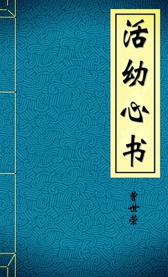 活幼心书