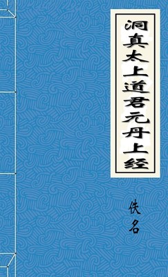 洞真太上道君元丹上经