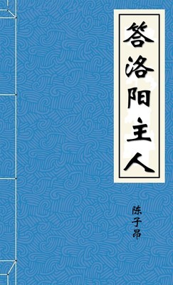 答洛阳主人