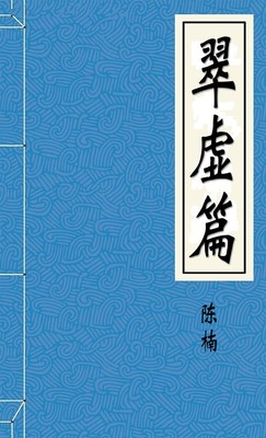 翠虚篇