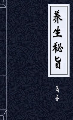 养生秘旨