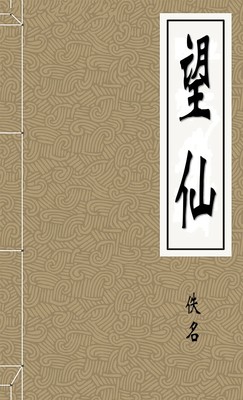 望仙