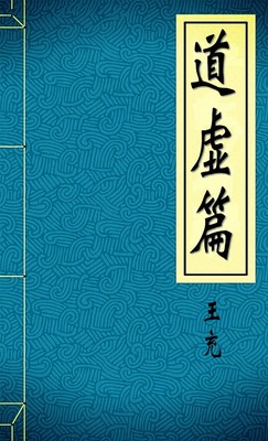 道虚篇