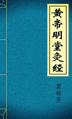 黄帝明堂灸经