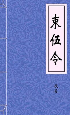 束伍令