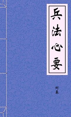 兵法心要