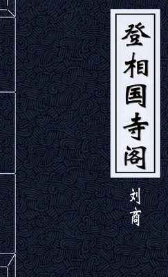 登相国寺阁