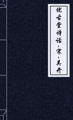 优古堂诗话