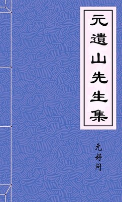 元遺山先生集