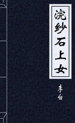 浣纱石上女