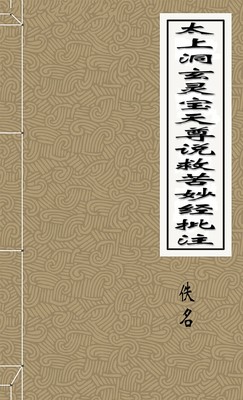 太上洞玄灵宝天尊说救苦妙经批注