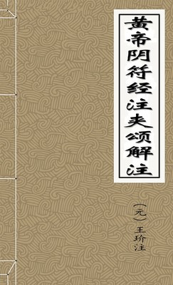 黄帝阴符经注夹颂解注