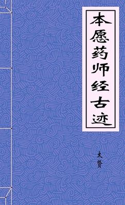本愿药师经古迹