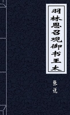 羽林恩召观御书王太