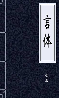 言体