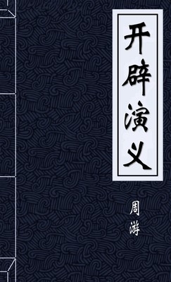 开辟演义