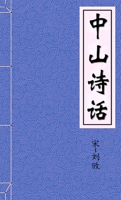 中山诗话