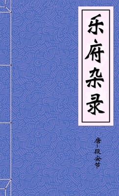 乐府杂录