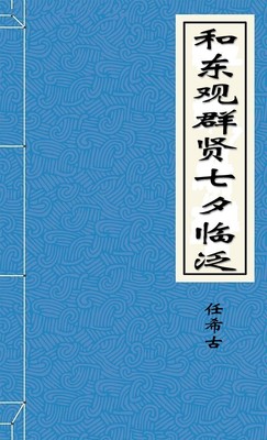 和东观群贤七夕临泛