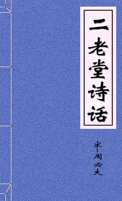 二老堂诗话